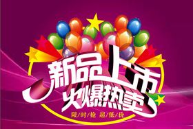 新品上市火爆抢购海报展架
