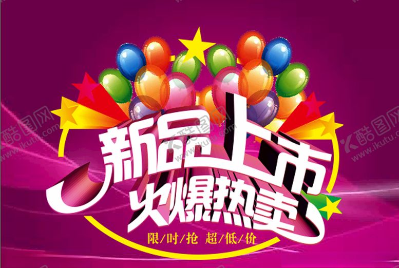 编号：14492107130152272892【酷图网】源文件下载-新品上市火爆热卖