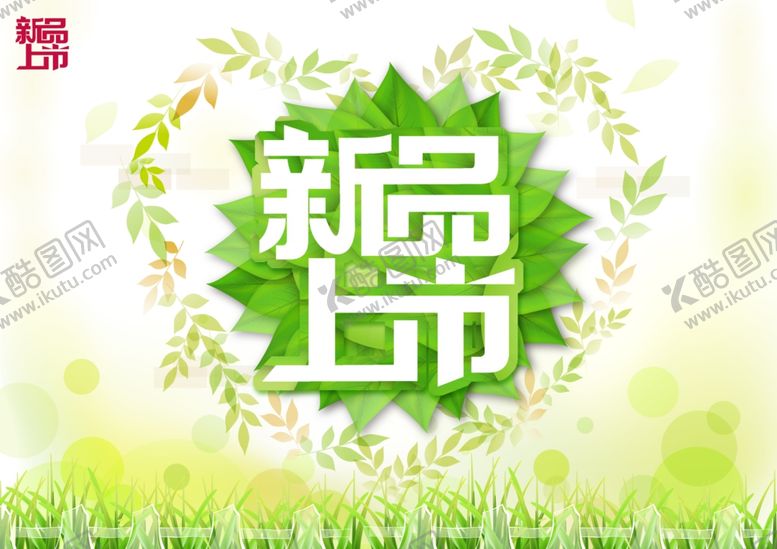 编号：92486105180109537242【酷图网】源文件下载-新品上市