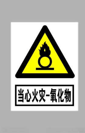 当心火灾氧化物标志