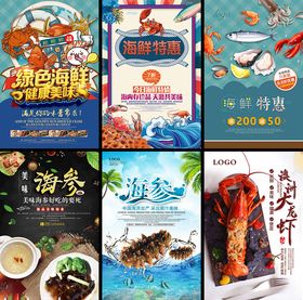 多样海鲜美食宣传海报