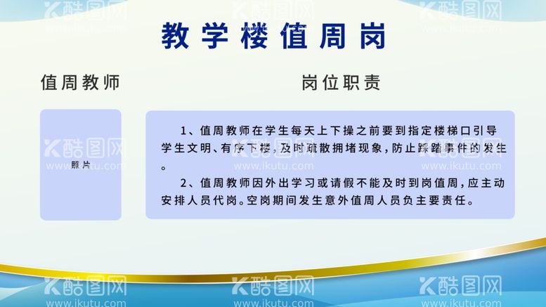 编号：69551112112336039542【酷图网】源文件下载-教学楼值周岗