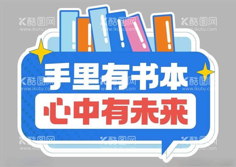 编号：50133712061758191968【酷图网】源文件下载-开学季手举牌