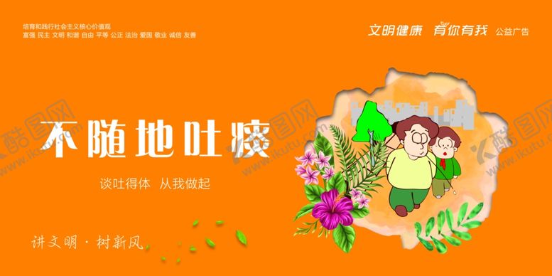 编号：73999609270429595005【酷图网】源文件下载-不随地吐痰
