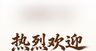公司欢迎KT板000