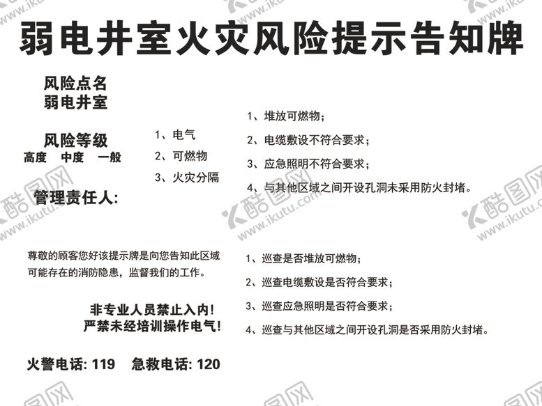 编号：64531812081211165910【酷图网】源文件下载-弱电井室火灾风险提示告知牌