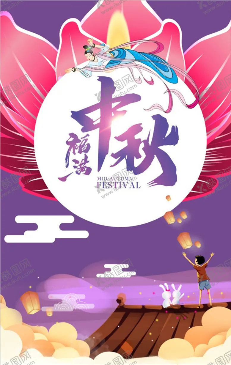 编号：82984906172054059836【酷图网】源文件下载-中秋海报