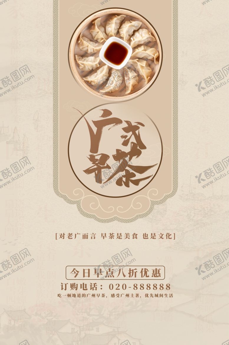 编号：94878601181505416066【酷图网】源文件下载-广式早茶