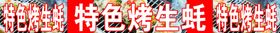 烤生蚝特色羊腿
