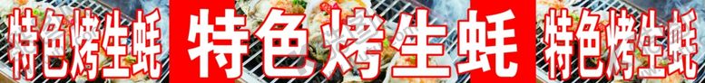 编号：60599207022113354508【酷图网】源文件下载-特色烤生蚝