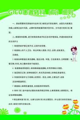 GICU患者转科（院）细则