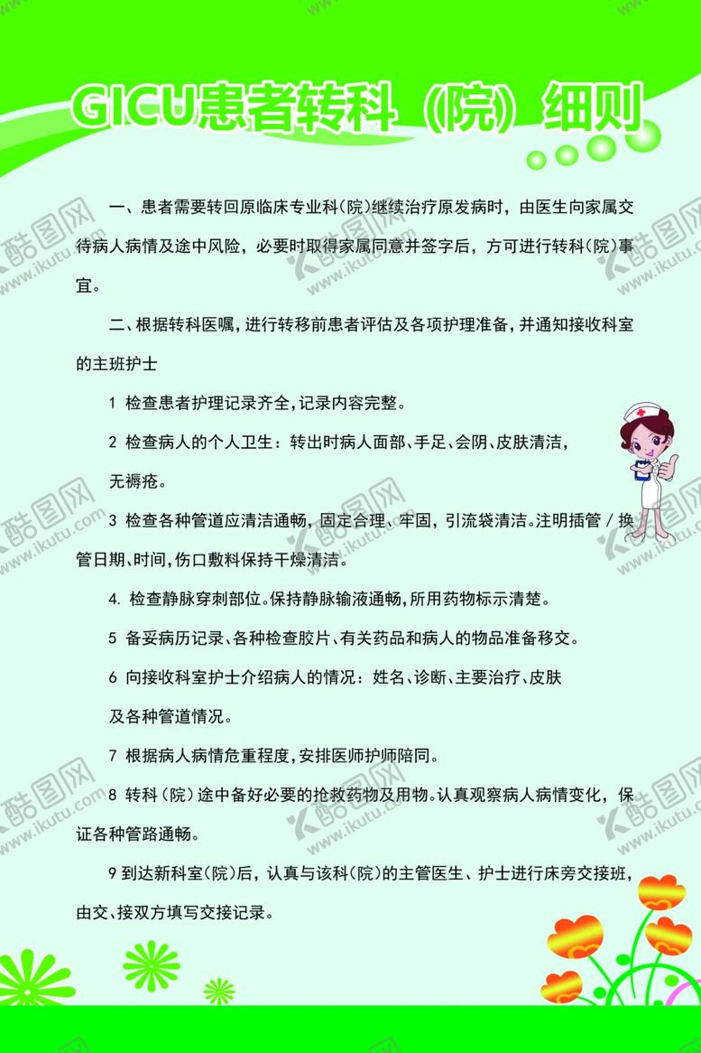 编号：68411007130937428958【酷图网】源文件下载-GICU患者转科（院）细则