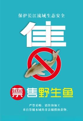 禁售野鱼