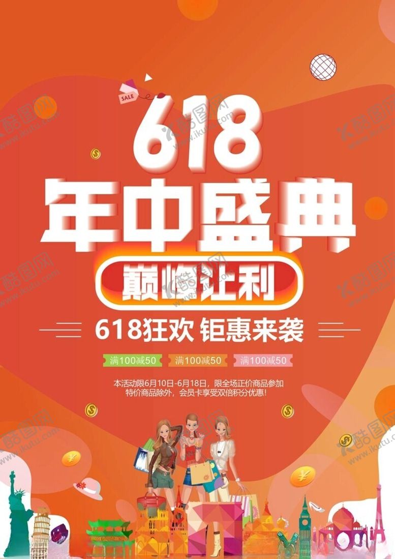 编号：47243402090828445765【酷图网】源文件下载-618海报