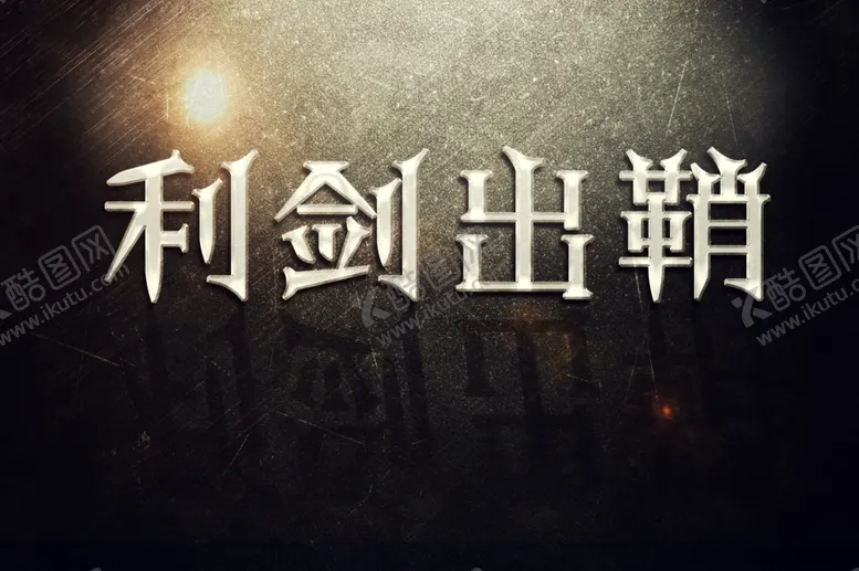 编号：82864607011348327561【酷图网】源文件下载-钢铁字体