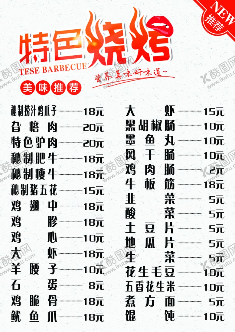 编号：12934410162111173101【酷图网】源文件下载-烧烤菜单