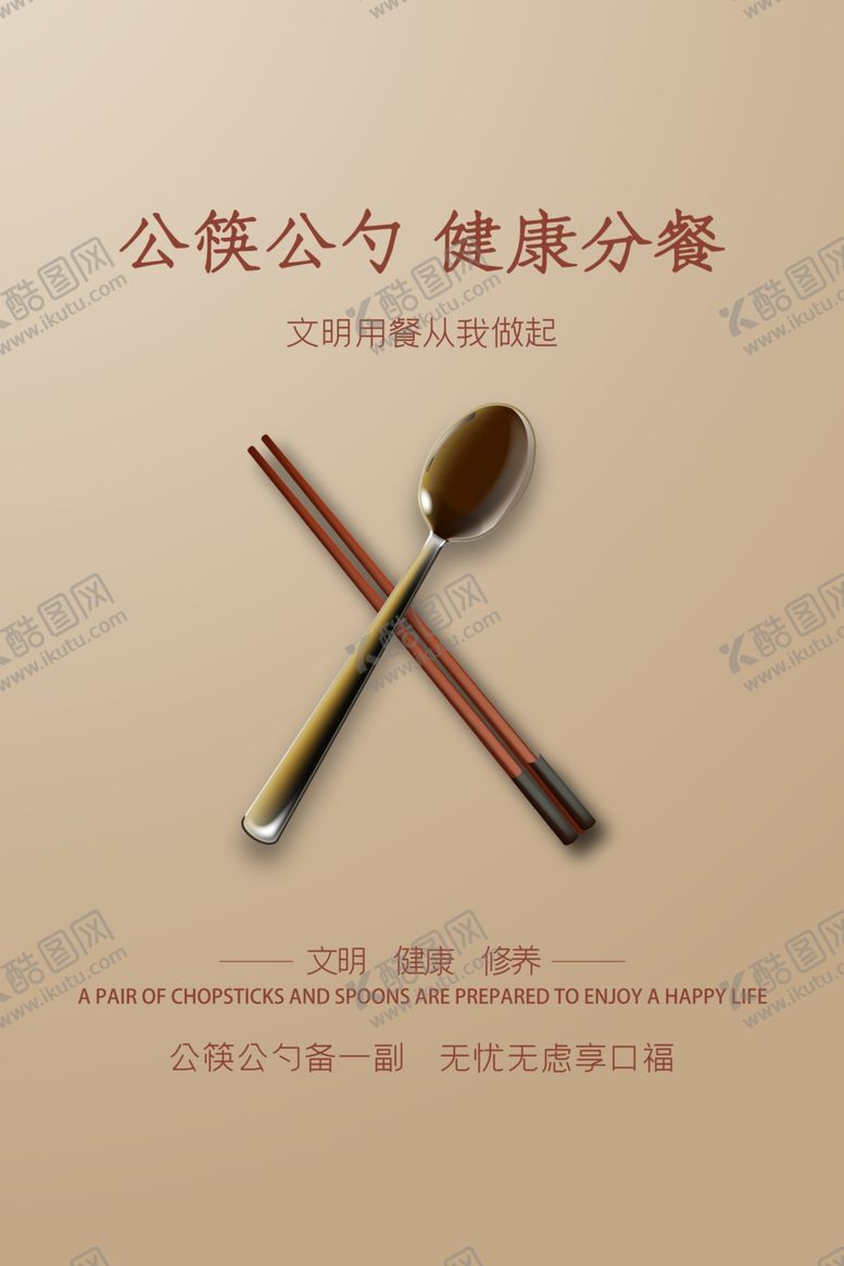 编号：26790906301158509734【酷图网】源文件下载-公勺公筷