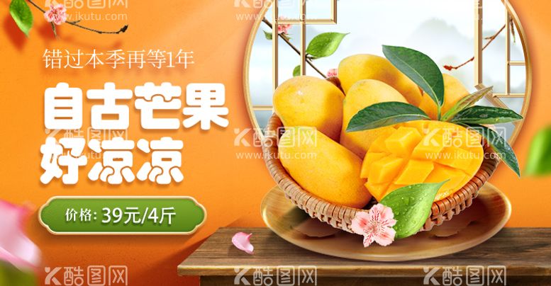 编号：61083911261109404265【酷图网】源文件下载-芒果banner