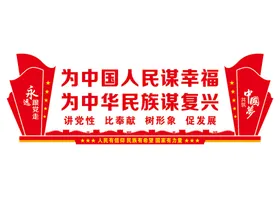 党建文化墙展厅展口号入誓词比奉献