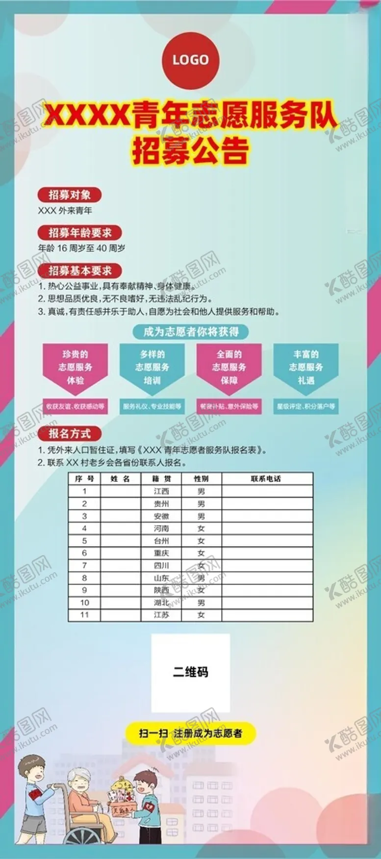 编号：23469502230937313848【酷图网】源文件下载-志愿者招募