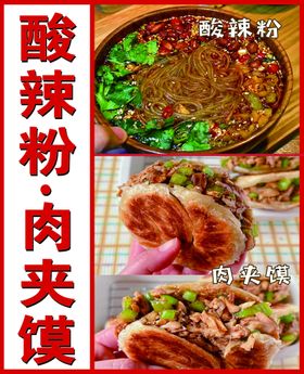 酸辣粉肉夹馍