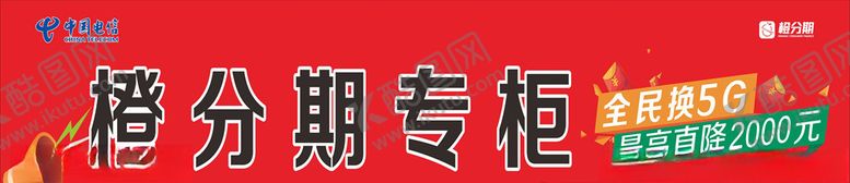 编号：81882210020749103010【酷图网】源文件下载-橙分期柜台贴