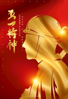 五一海报国际劳动节劳动节大促劳动节图片