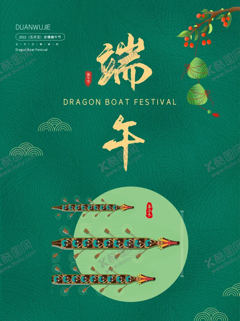 编号：50481401261752028076【酷图网】源文件下载-端午节海报