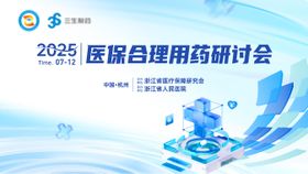 2025医保合理用药研讨会主画面
