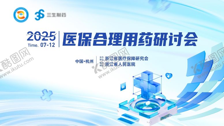 编号：42501608011148423139【酷图网】源文件下载-2025医保合理用药研讨会主画面