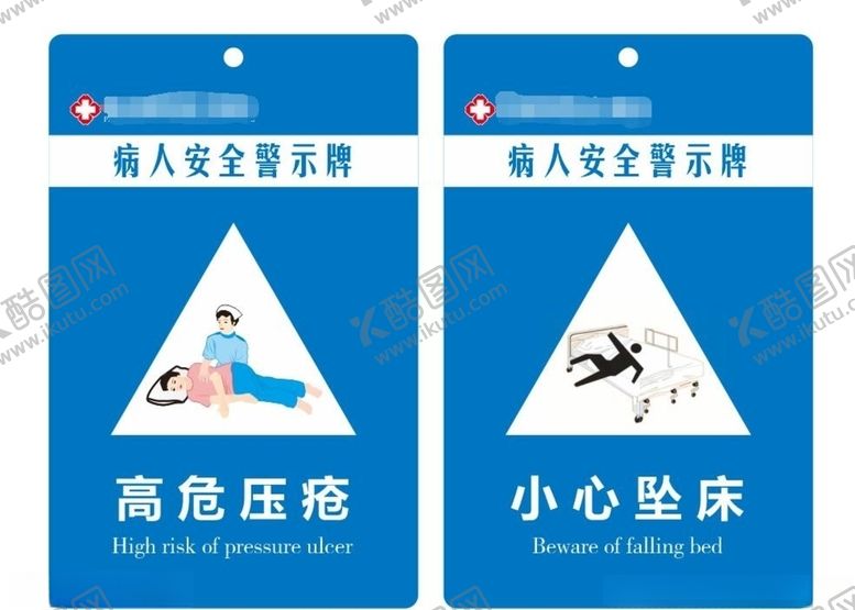 编号：48227709090359431623【酷图网】源文件下载-病人警示牌高危压疮提醒