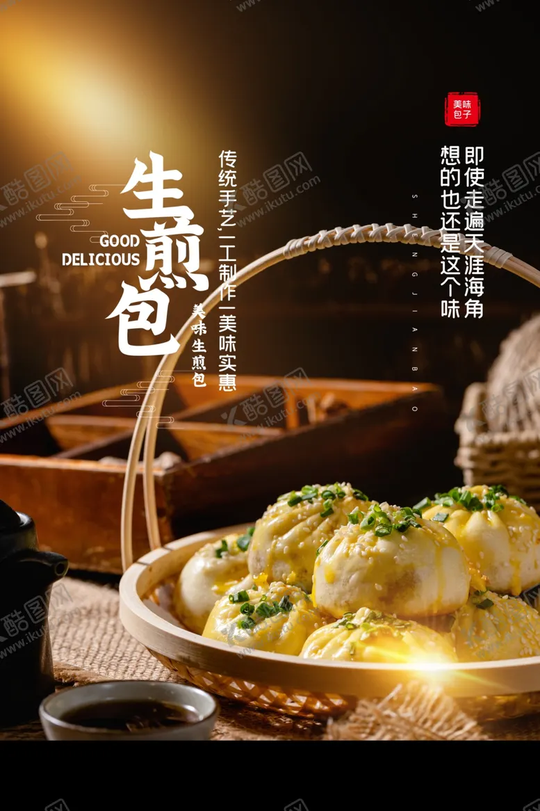 编号：68326609241702582595【酷图网】源文件下载-生煎包美食活动宣传海报素材