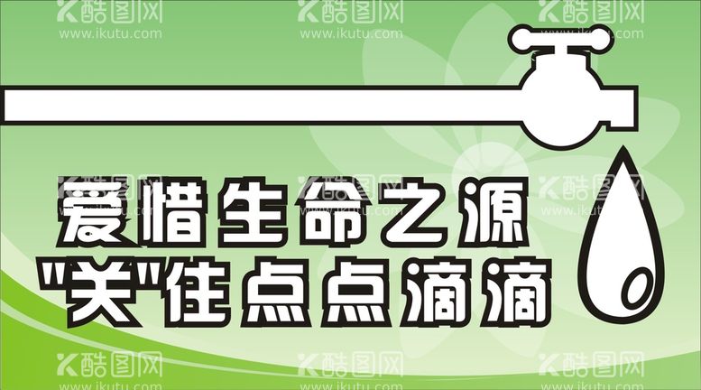 编号：35245811241324217053【酷图网】源文件下载-爱惜生命之源提示牌标识设计