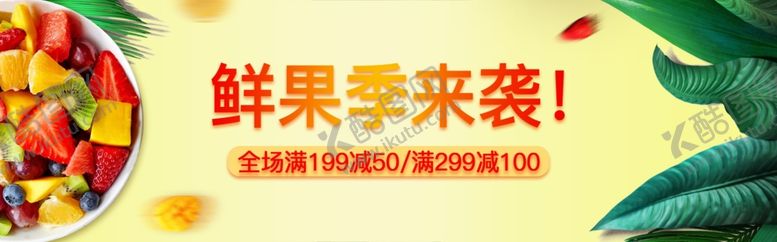 编号：33976406260018282650【酷图网】源文件下载-鲜果季来袭