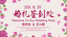 婚礼签到处