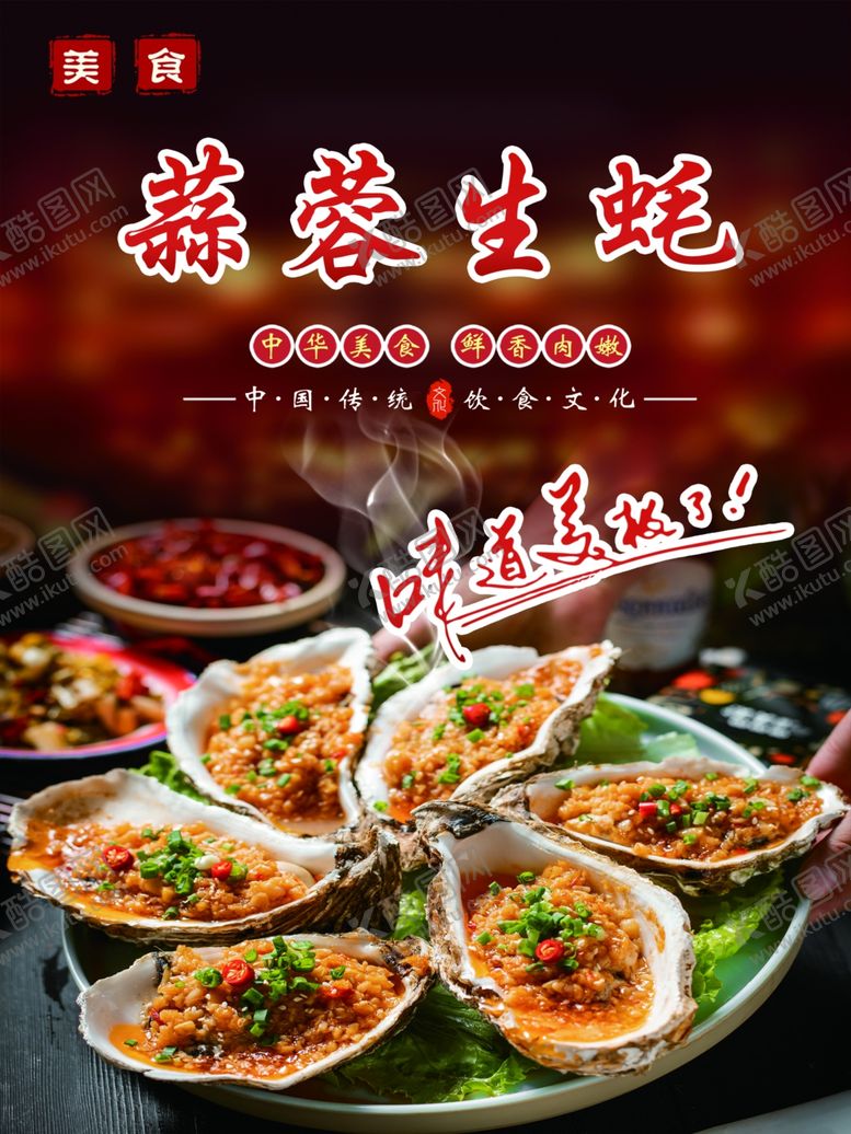 编号：58190605011301507971【酷图网】源文件下载-蒜蓉生蚝美味海鲜盛宴