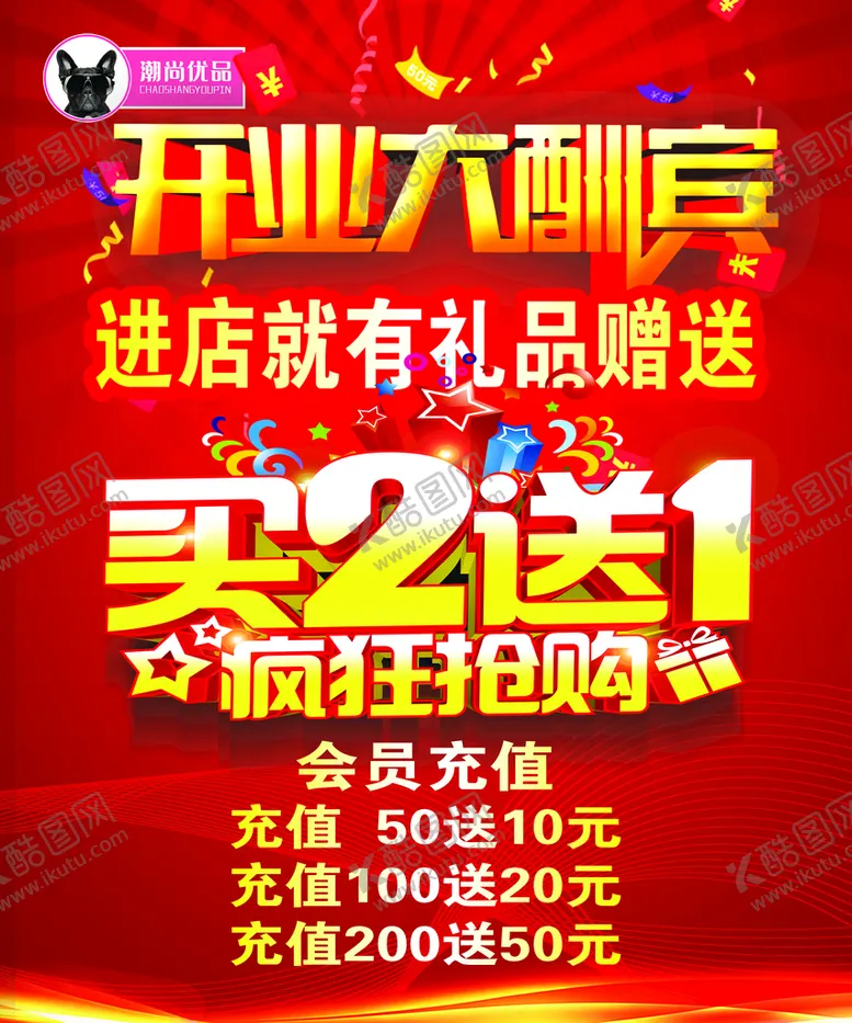 编号：54903709140737096405【酷图网】源文件下载-开业大酬宾