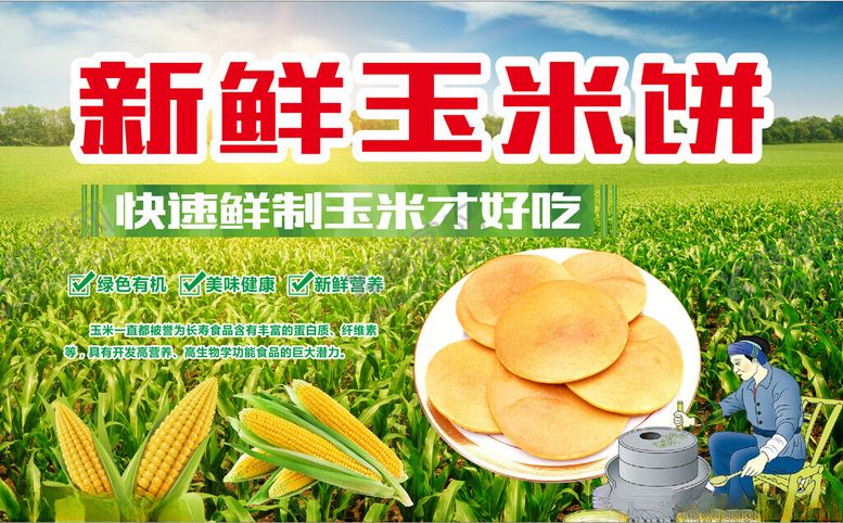 编号：55038702112016491284【酷图网】源文件下载-玉米饼