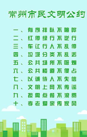 常州市民文明公约