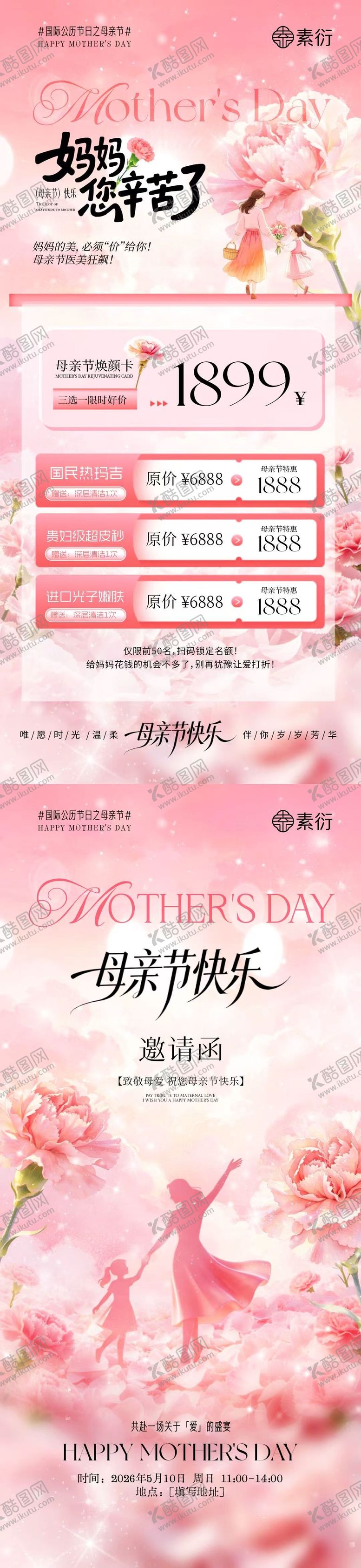 编号：77431105040211357753【酷图网】源文件下载-母亲节医美邀请函活动海报