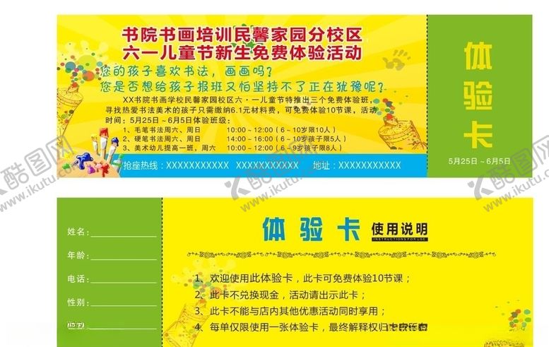 编号：29166010281527017710【酷图网】源文件下载-书画培训教育机构体验卡