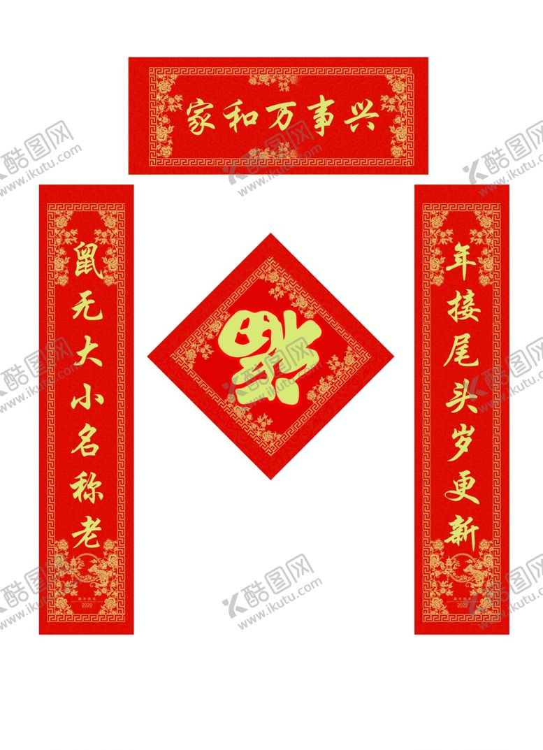 编号：95892409191724352248【酷图网】源文件下载-鼠年对联