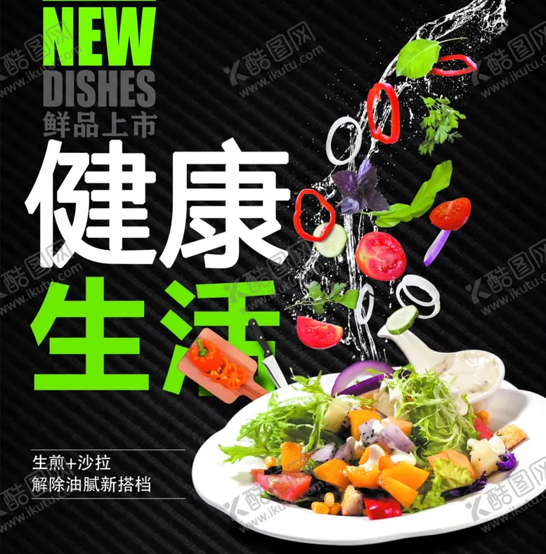 编号：38396707011631278147【酷图网】源文件下载-沙拉海报