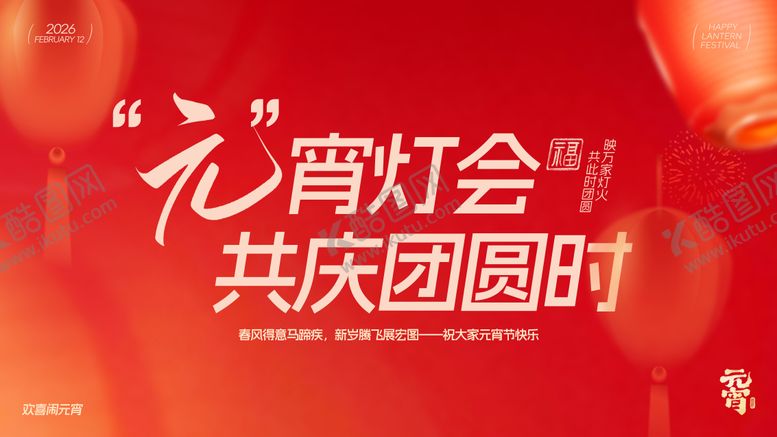 编号：66880601150451001035【酷图网】源文件下载-元宵节节日活动海报