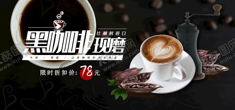 编号：34729809150751564563【酷图网】源文件下载-现磨黑咖啡