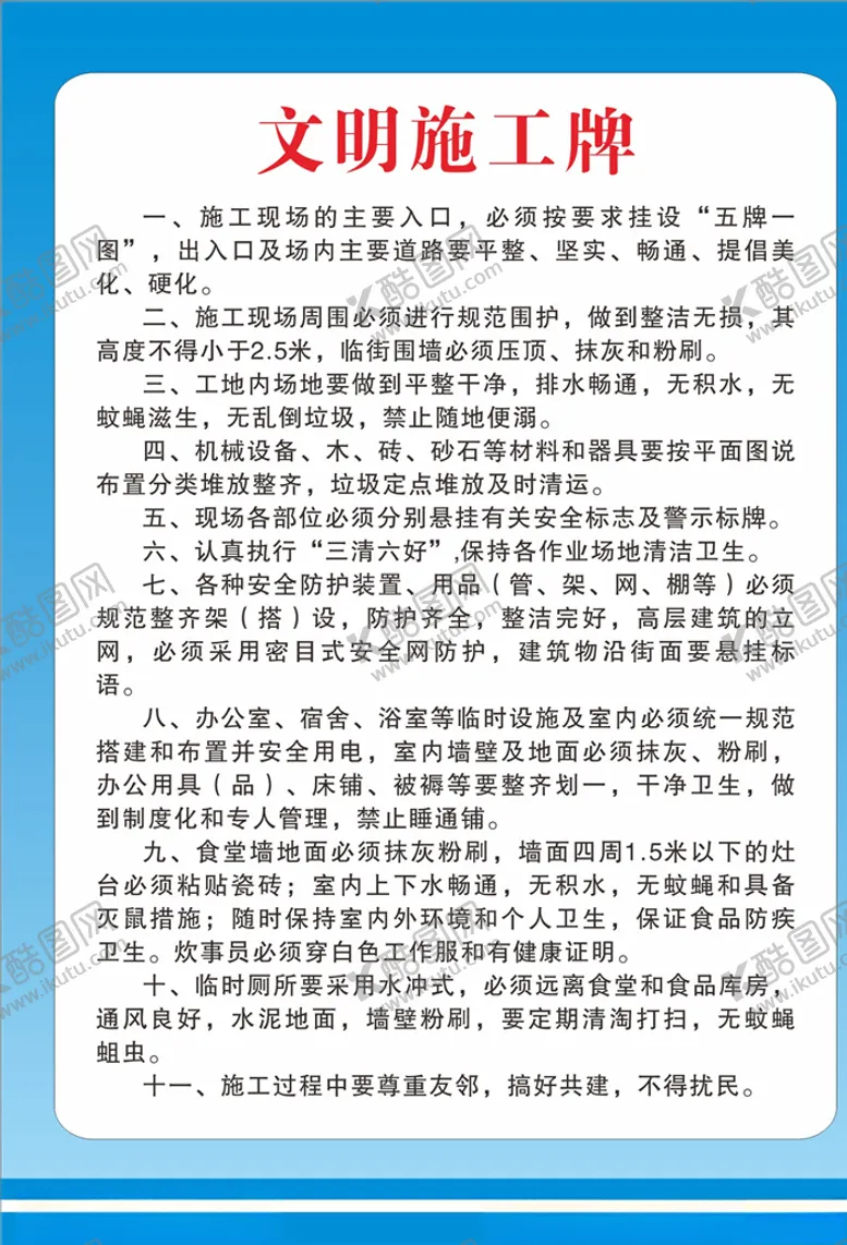 编号：96375807031301097569【酷图网】源文件下载-文明施工制度牌