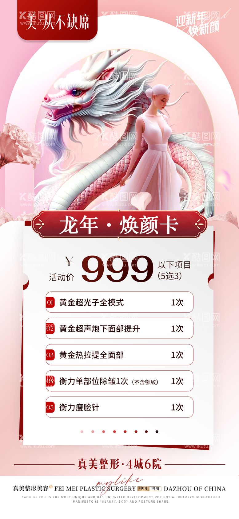 编号：66558611271414517124【酷图网】源文件下载-医美新年龙年卡项