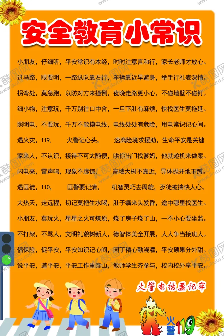 编号：46094502120301593267【酷图网】源文件下载-校园安全小常识