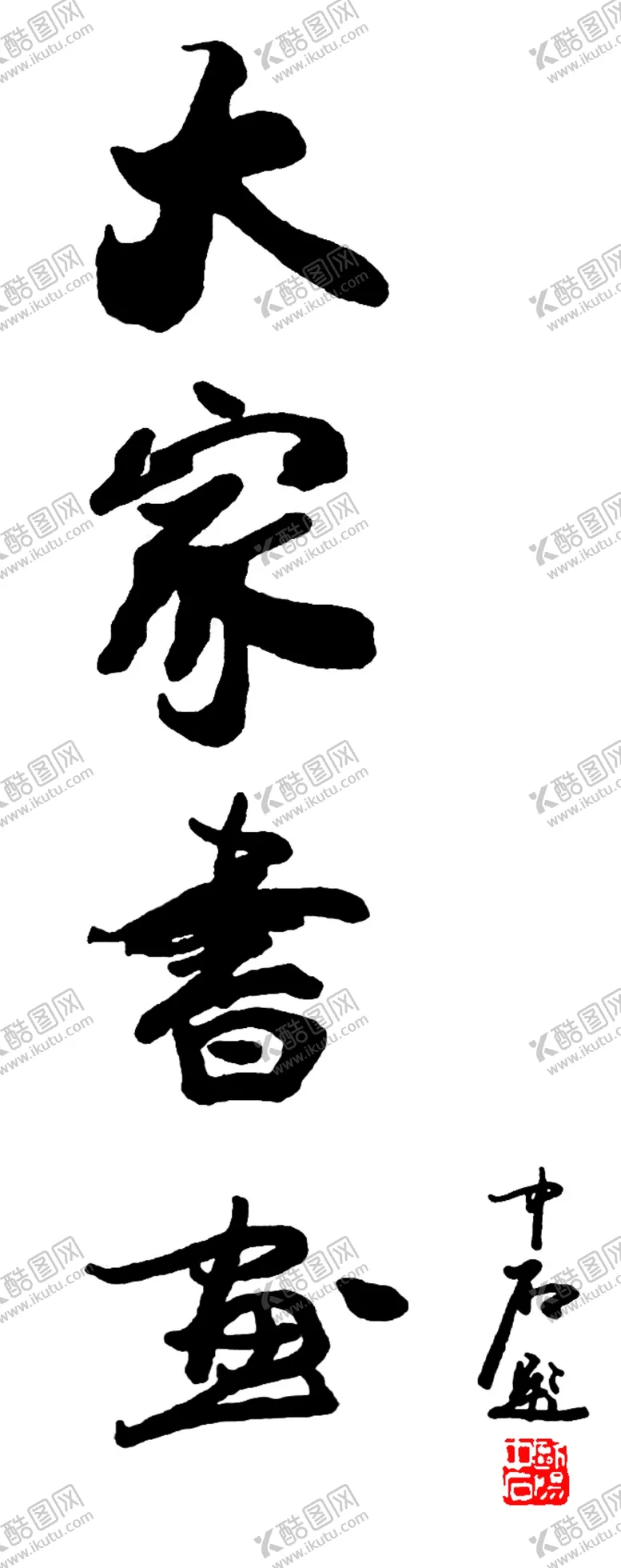 编号：44954203141735549130【酷图网】源文件下载-欧阳中石题字大家书画