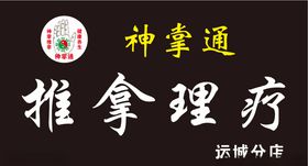 神掌通推拿理疗按摩